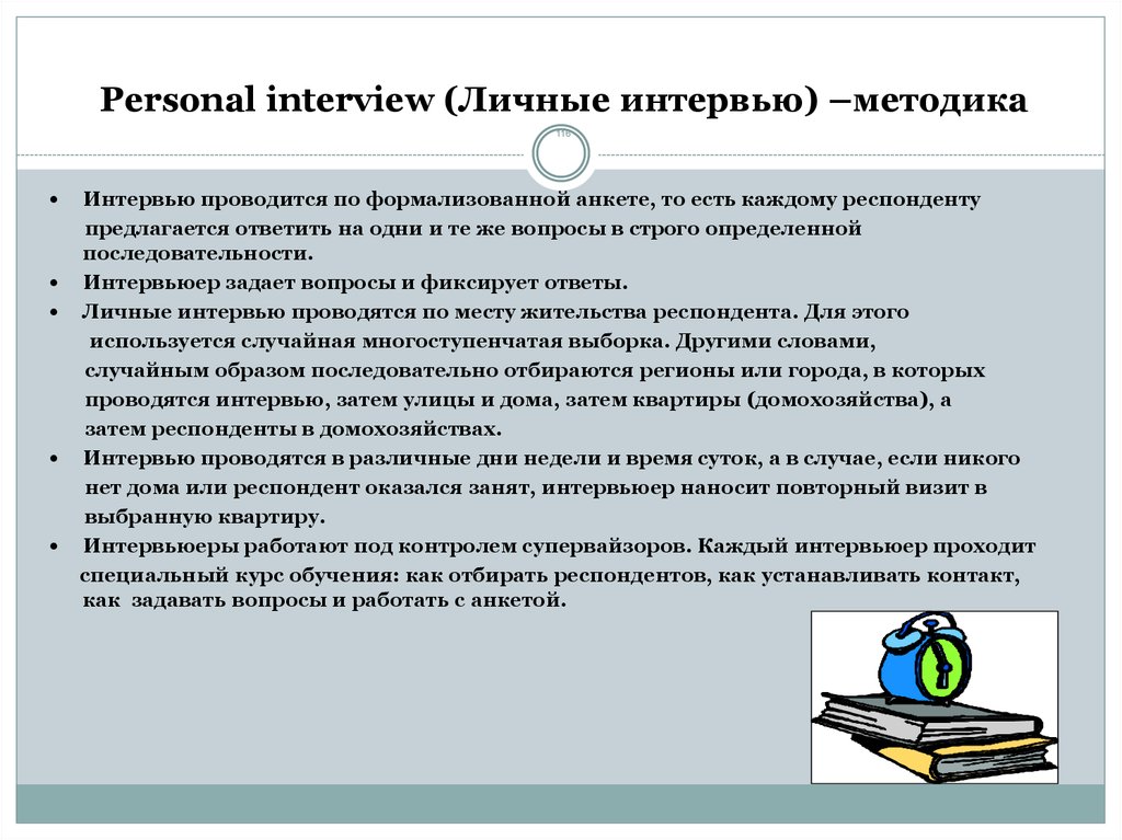 Personal interview (Личные интервью) –методика