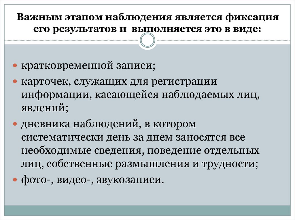 Включенное наблюдение этапы. Фиксация этапов наблюдения. Периодическим наблюдением является. Основной целью рабочей программы является фиксация. Этапы наблюдения по д.с. Горбатову.