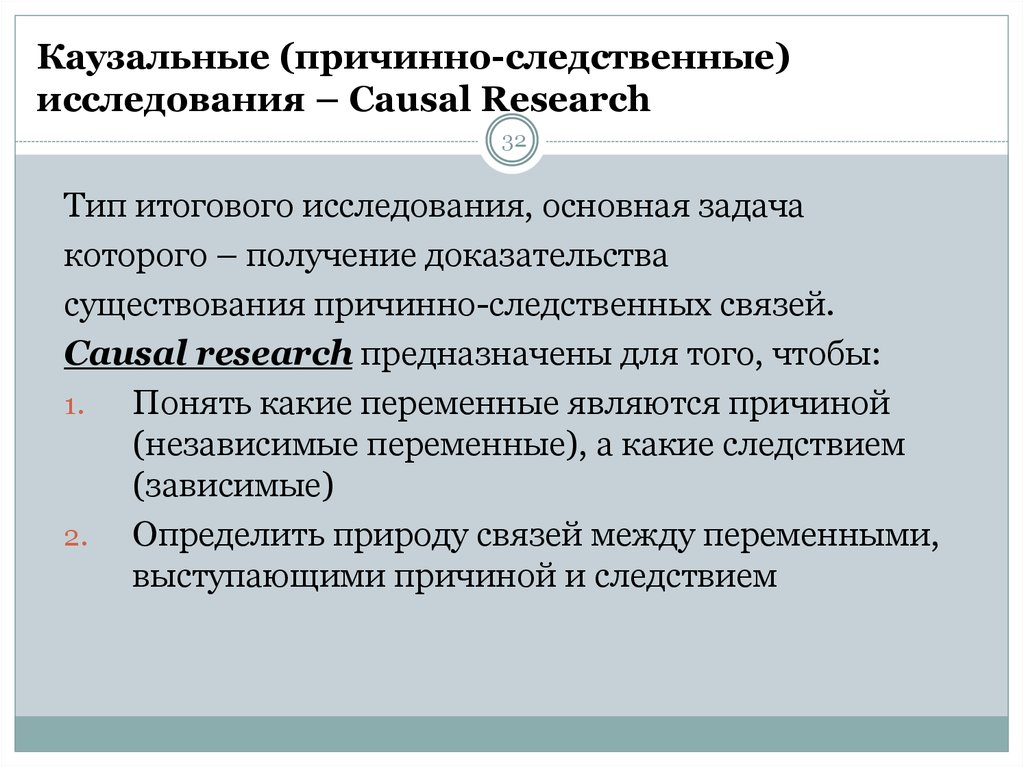 Каузальность. Каузальное исследование. Каузальные методы исследования. Причинно Следственный исследования. Каузальные методы маркетинговых исследований.