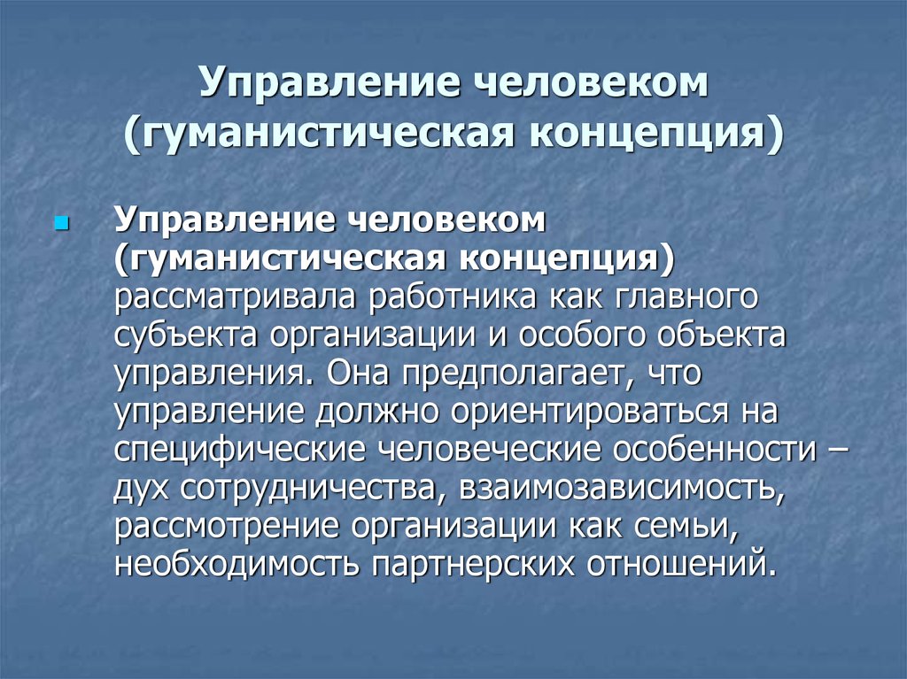 Концепция человечества. Гуманистическая концепция. Концепция управления человеком. Гуманистическая концепция управления персоналом. Концепции гуманистического менеджмента.