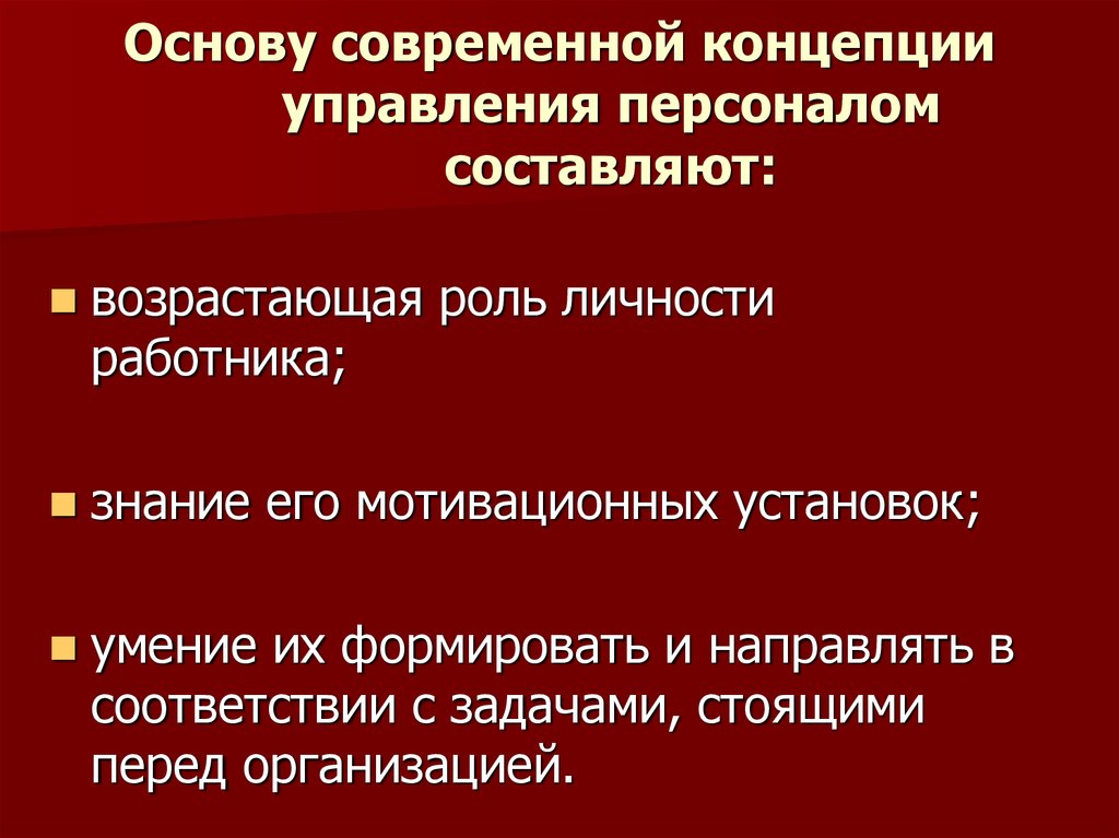 Концепции управления персоналом. Современные концепции управления персоналом. Концепцию управления персоналом составляют:. Современные теории управления персоналом.