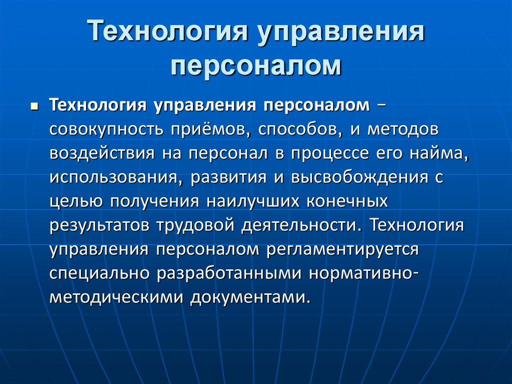 Отдел кадров технология. Современные технологии управления персоналом. Современные технологии менеджмента. Технологии управления персоналом в организации. Элементы технологии управления.