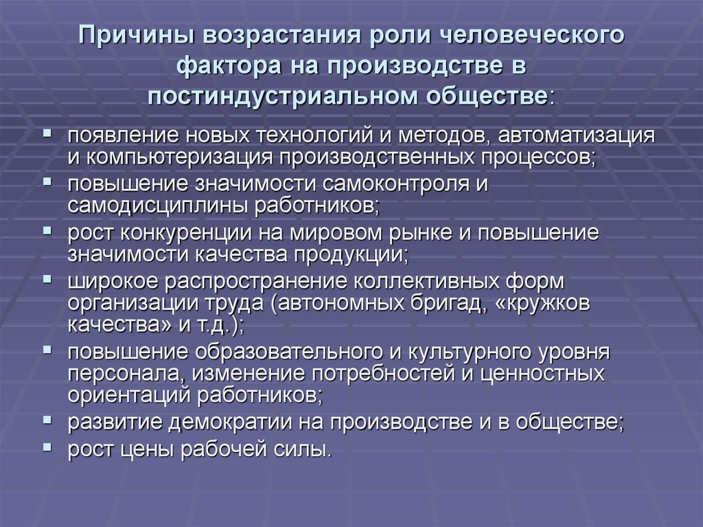 Повышенное значение. Причины человеческого фактора. Факторы повышения роли персонала в постиндустриальном обществе. Основные человеческие факторы. Роль человеческого фактора в производстве.