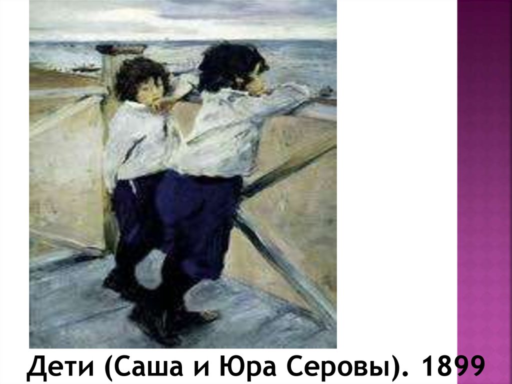 Сочинение картины дети. В А Серов дети Саша и Юра Серовы 1899. Дети Саша и Юра Серовы. Валентин Серов дети. Дети Саша и Юра Серовы картина.