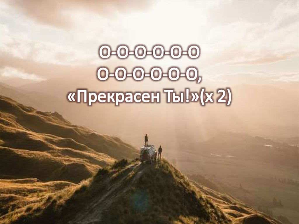 O-O-O-O-O-O O-O-O-O-O-O, «Прекрасен Ты!»(x 2)