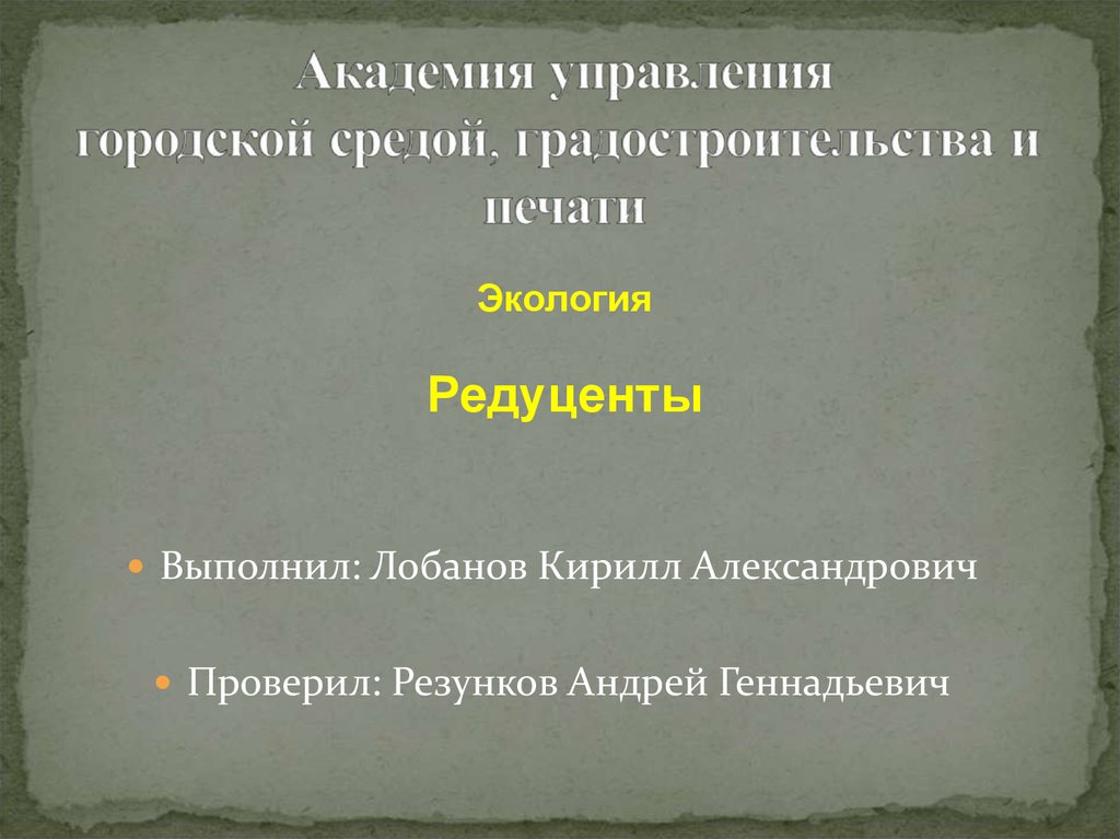 Экология. Редуценты - online presentation