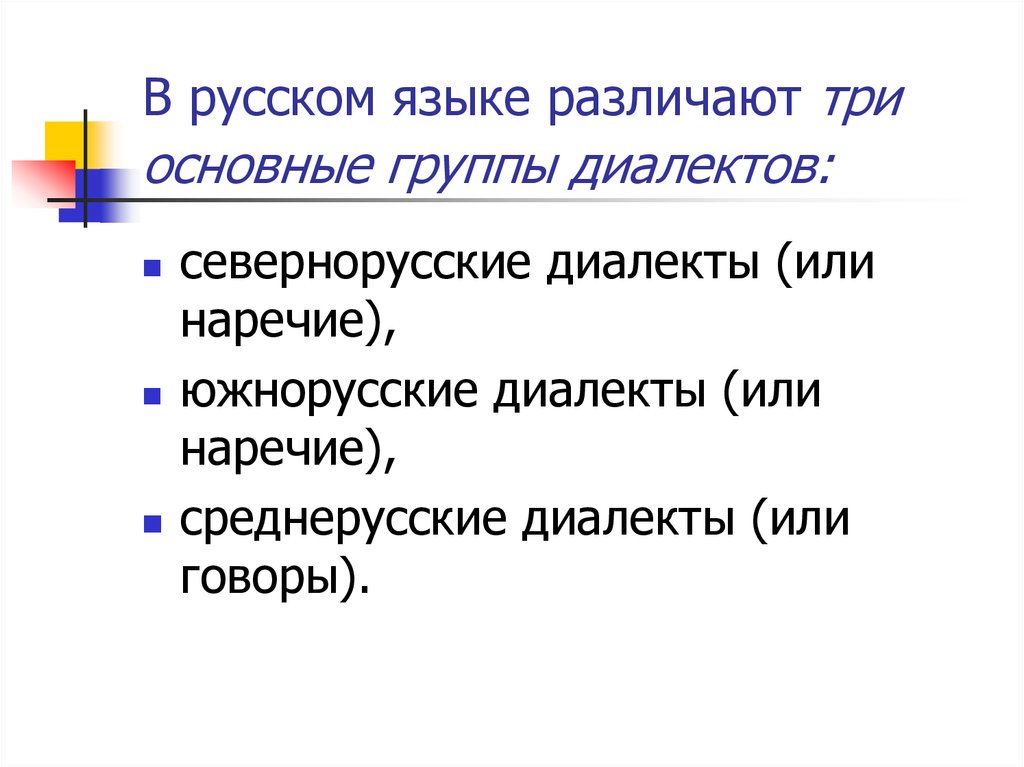 В русском языке различают три основные группы диалектов: