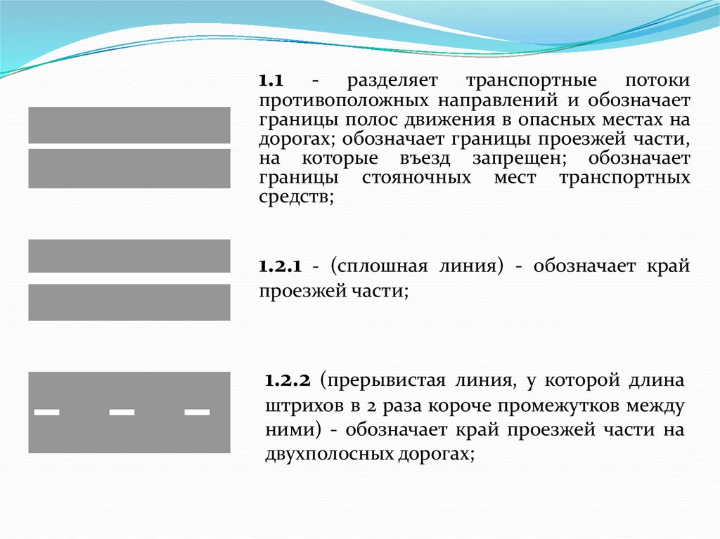 Сплошная линия разметки. Разделение транспортных потоков разметка 1.11. Разметка линии разделения потоков. 1.1 Разделение транспортных потоков. Разделение транспортных потоков противоположных направлений.