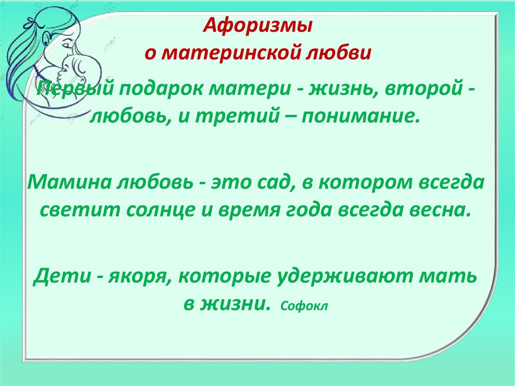 Сочинение рассуждение на тему материнская любовь. Высказывания о материнской любви. Цитаты о материнской любви. Афоризмы о материнской любви. Цитата на тему материнская любовь.