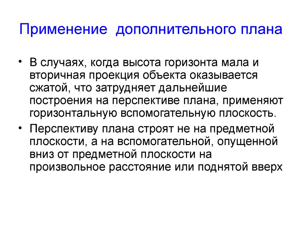 Перспектива планирование. Вспомогательный проект. В каких случаях применяют инструмент спроецировать объект. Дополнительно по плану.