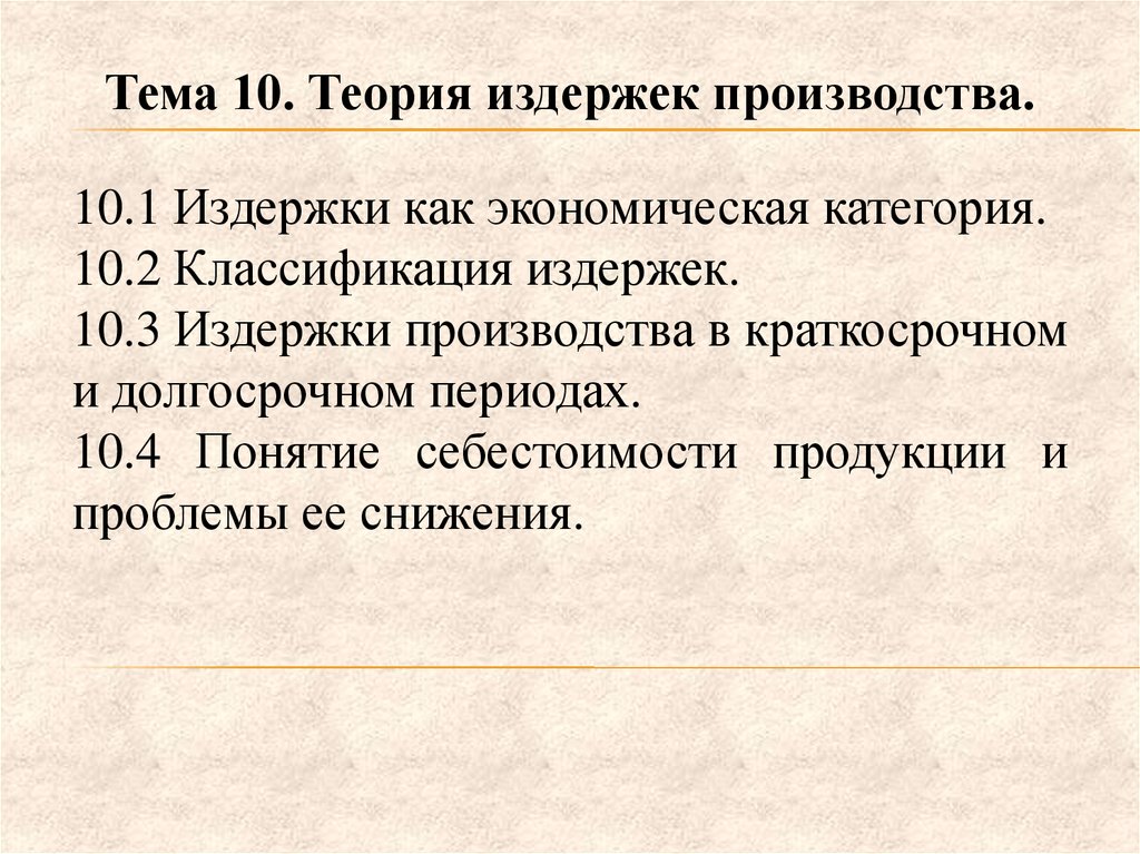 Теория издержек