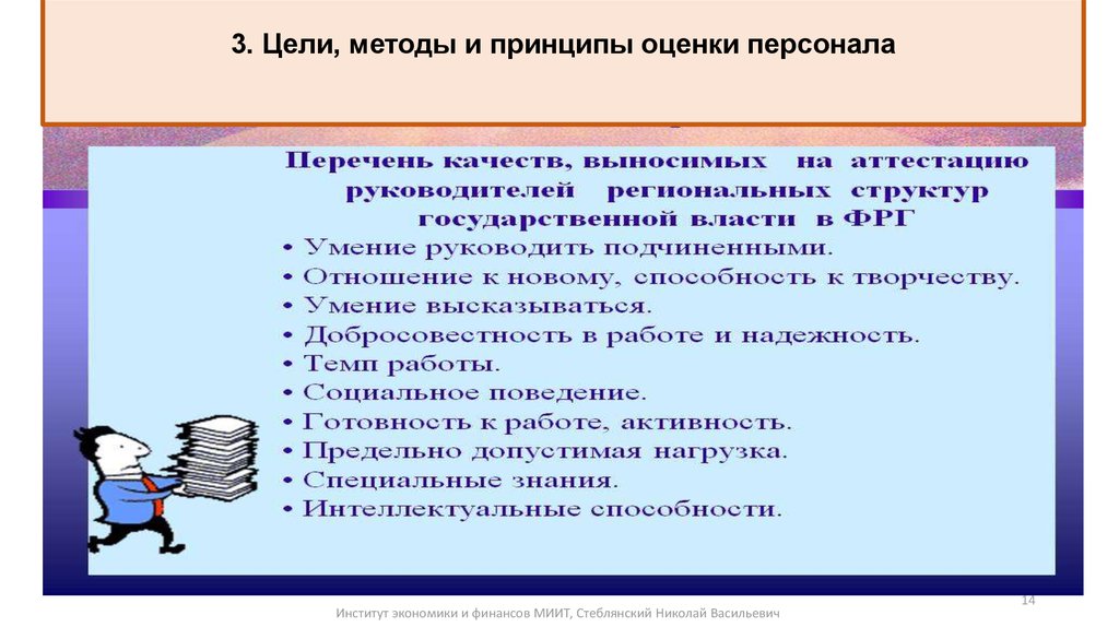 Цель метод работы. Принципы и технология оценки персонала. Принципы проведения оценки персонала. Принципы аттестации персонала. Принципы оценки и аттестации персонала.