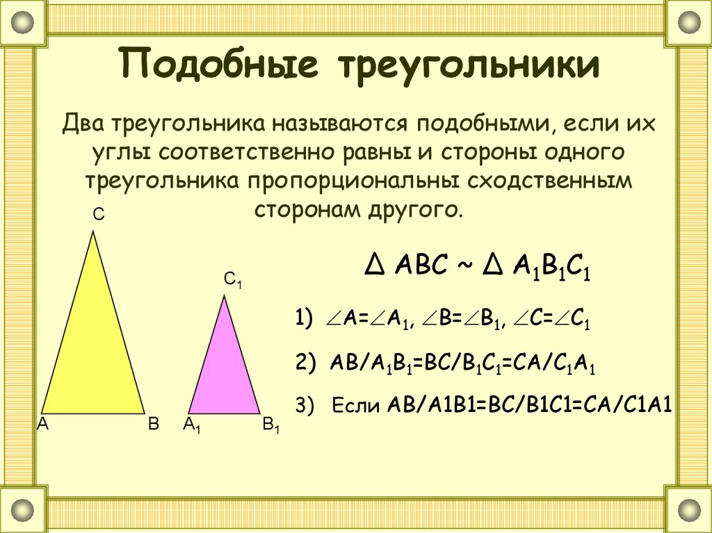 Два треугольника подобны если