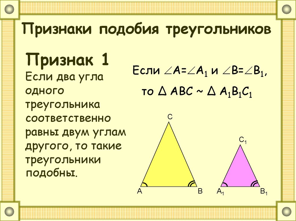 Первого признака подобия треугольников. Подобные треугольники презентация.