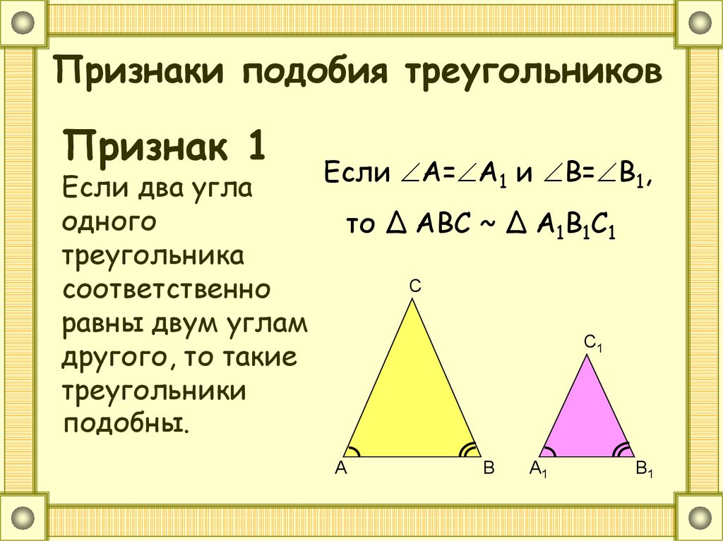 Первого признака подобия треугольников