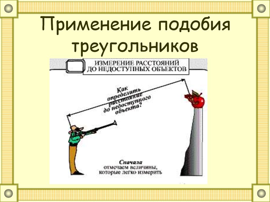 Презентация применение подобия