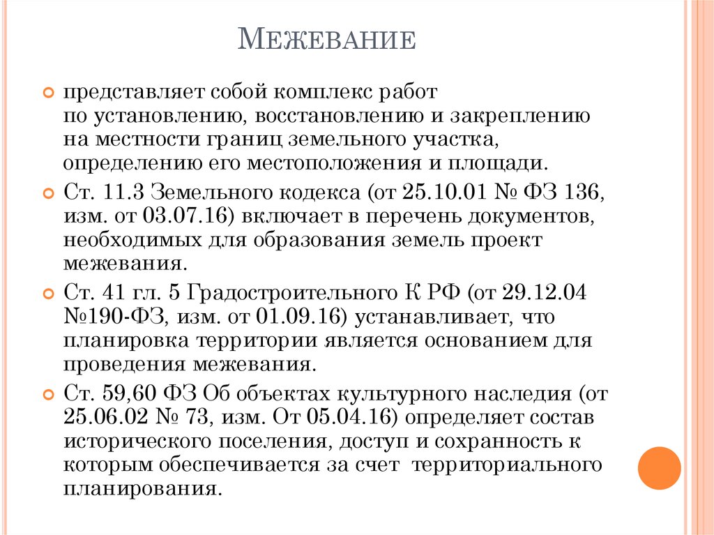 Нормативно правовая база для межевого плана