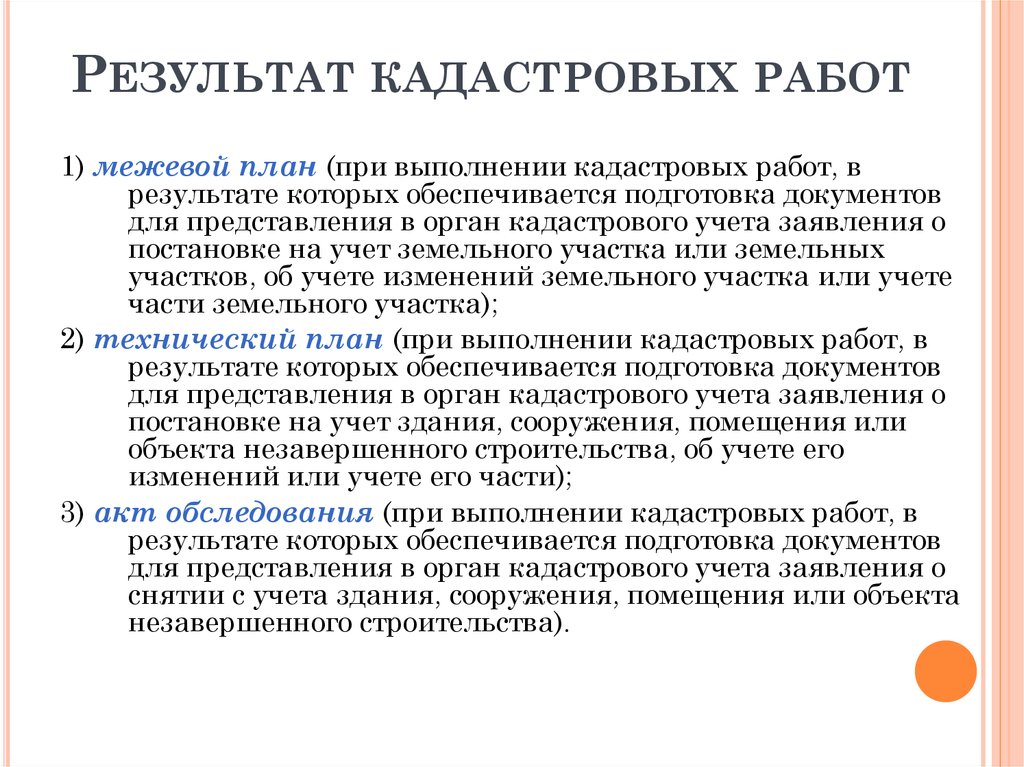 Основные этапы выполнения кадастровых работ по подготовке межевого плана