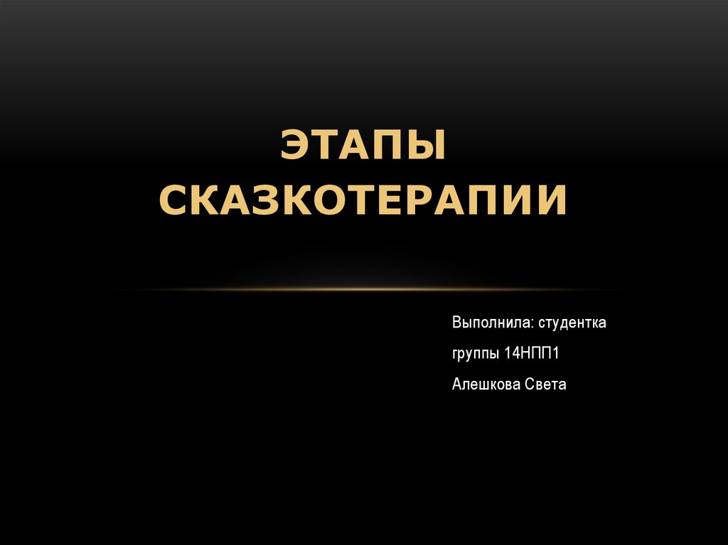 Этапы сказкотерапии - презентация онлайн