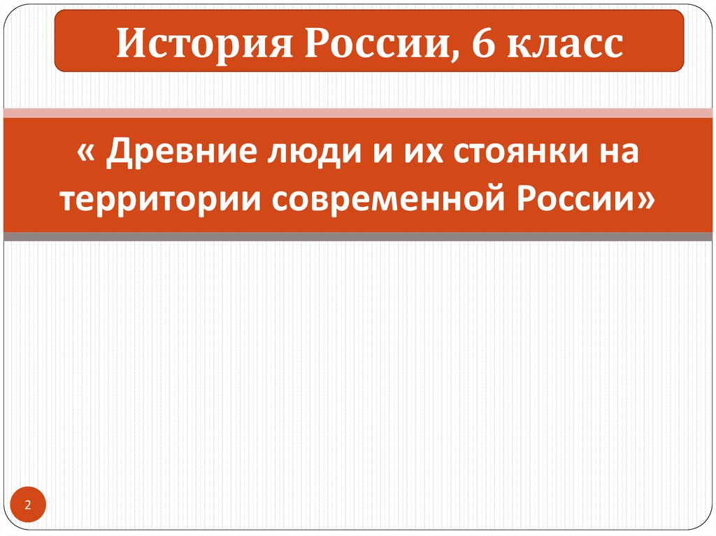 Культура европы 6 класс. История России 6 класс культурное пространство Европы и культура Руси. История 6 класс культурное пространство Европы и культура Руси. Презентация по истории 6 класс. Стоянки история России 6 класс.