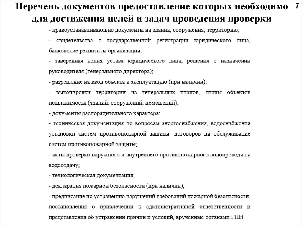 Перечень проверок. Перечень документов для проверки. Задачи проведения проверки. Цели и задачи проведения проверки. Цели и задачи проведения испытаний.