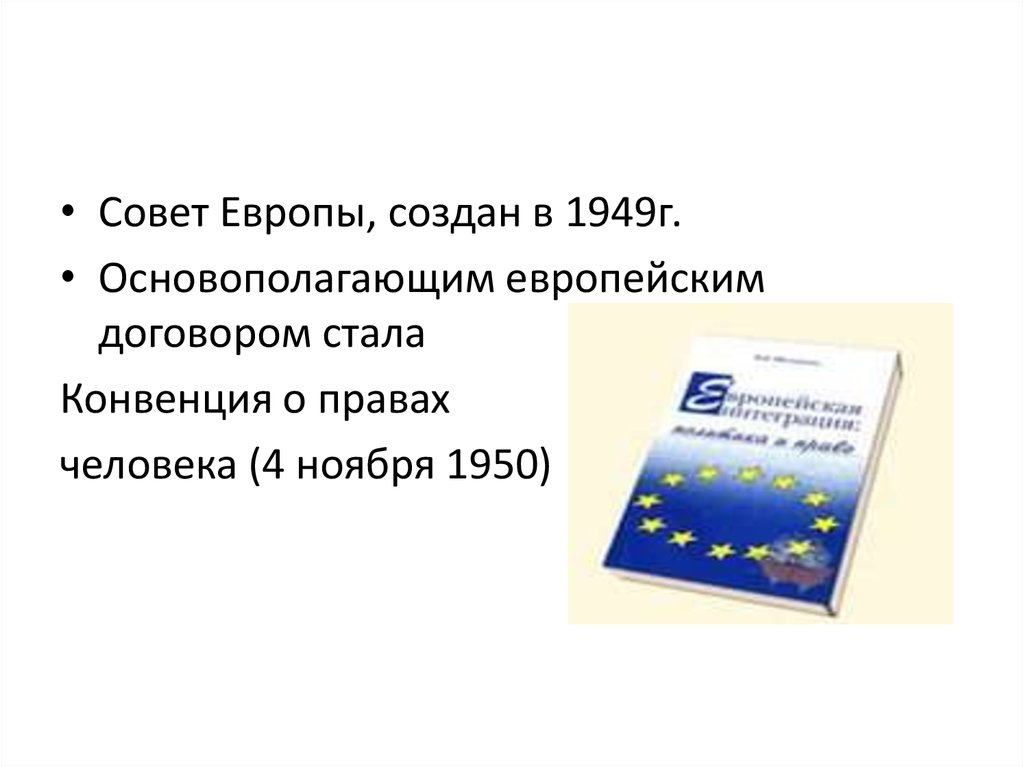 Устав советов. Устав совета Европы. Совет Европы 1949. Нравственные основы законодательства. Устав совета Европы Лондон 5 мая 1949 г.