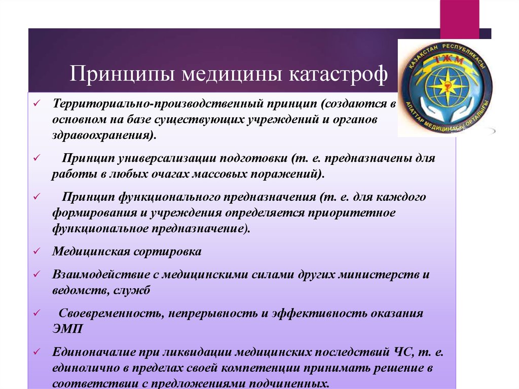 Принципы службы. Принципы организации мед.катастроф. Принципы организации медицины катастроф. Принципы организации службы медицины катастроф. Принципы формирования службы медицины катастроф.