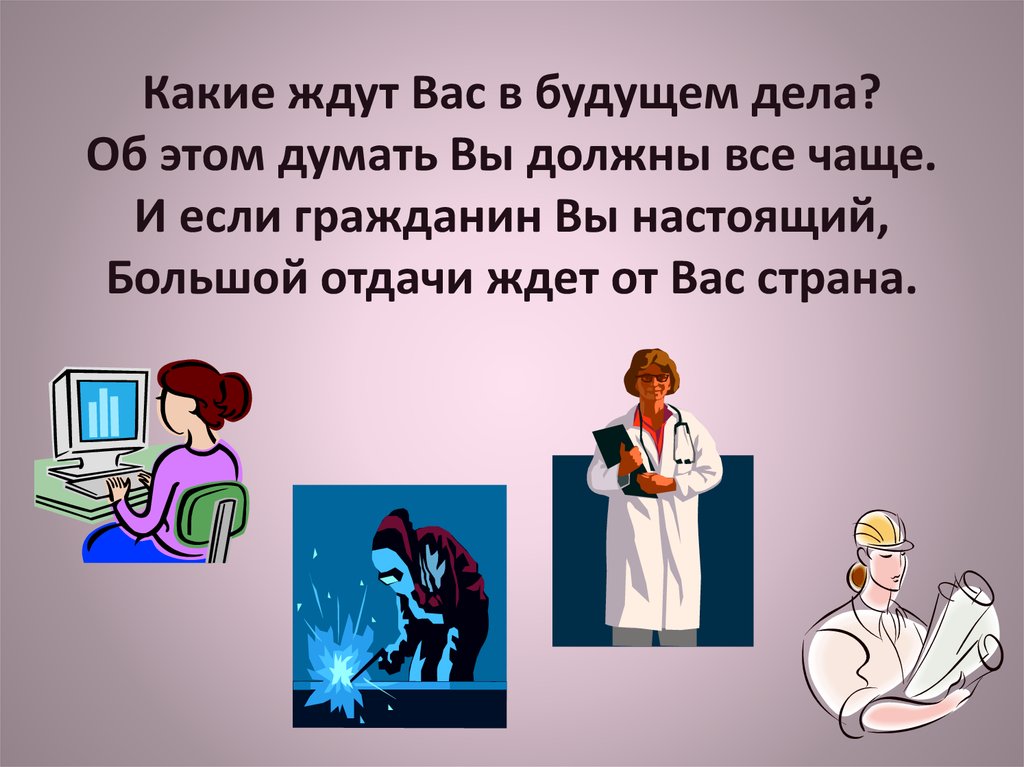 Какие ждут вас в будущем дела?. Какие ждут вас в будущем дела об этом думать вы должны все чаще. Ждем вас.