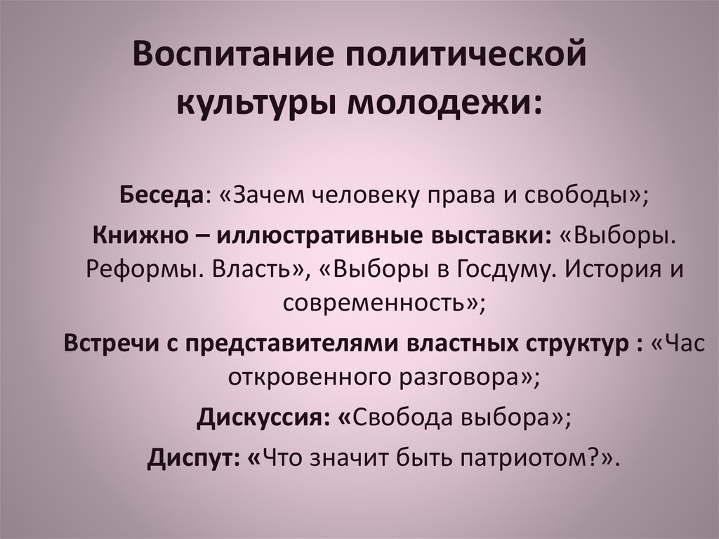 Политическое воспитание. Воспитание политической культуры у молодого поколения. Формы воспитания политической культуры. Задачи политического воспитания. Политическая культура молодежи.