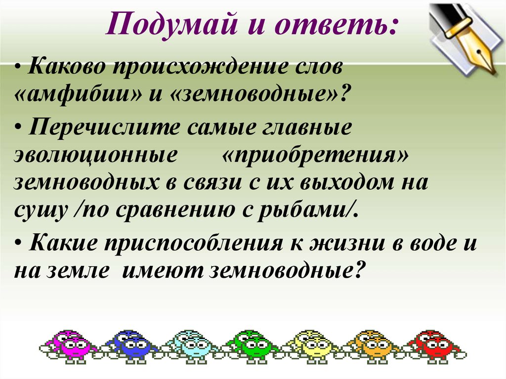 Каково происходит. Амфибия происхождение слова. Происхождение слова рыба. Каково происхождение урока. Составить предложение со словом земноводные.