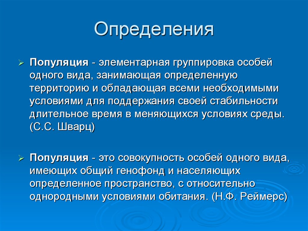 Определенная территория обладающая. Популяция определение. Понятие популяции в биологии. Дайте определение популяции. Определение понятия популяция.