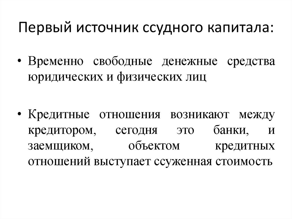 Участники кредита. Объект кредитных отношений это. Признаки законов кредита. Временной капитал. 23. Функции и законы кредита..