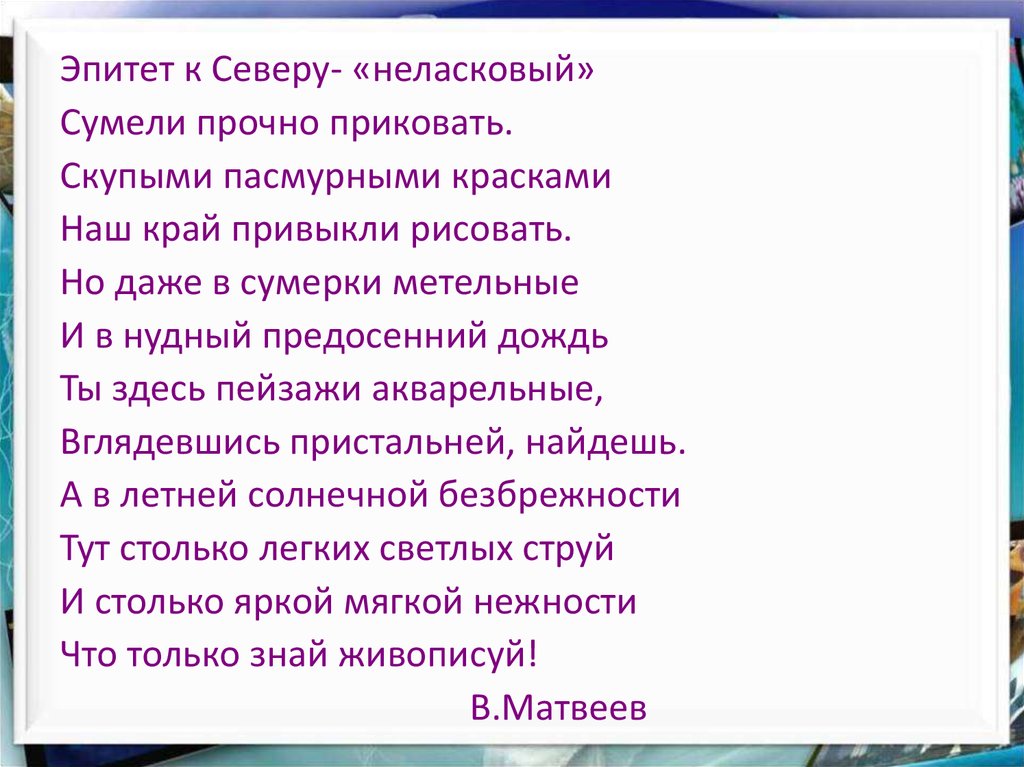 Дождь какой эпитет. Эпитеты к слову дождь. Подобрать эпитет к слову дождь. Скупыми красками наш край привыкли рисовать. Эпитеты к слову Сумерки.