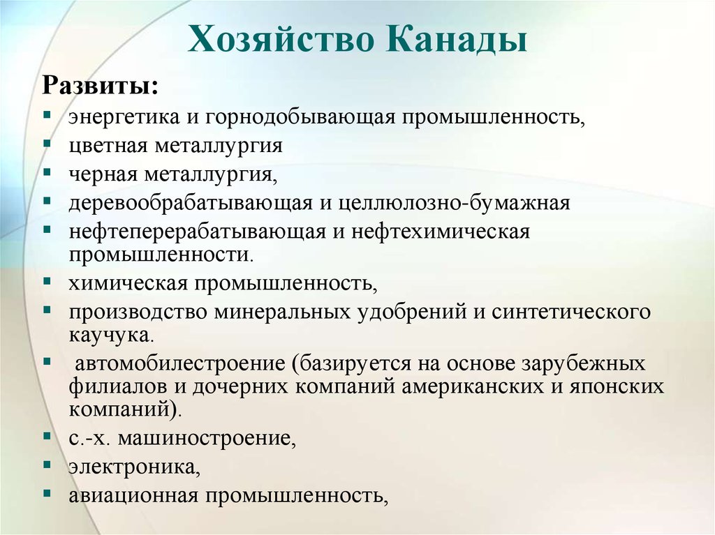 Развитые отрасли канады. Структура национального хозяйства Канады. Общая характеристика хозяйства Канады. Отрасли хозяйства Канады кратко. Развитие хозяйства Канады.