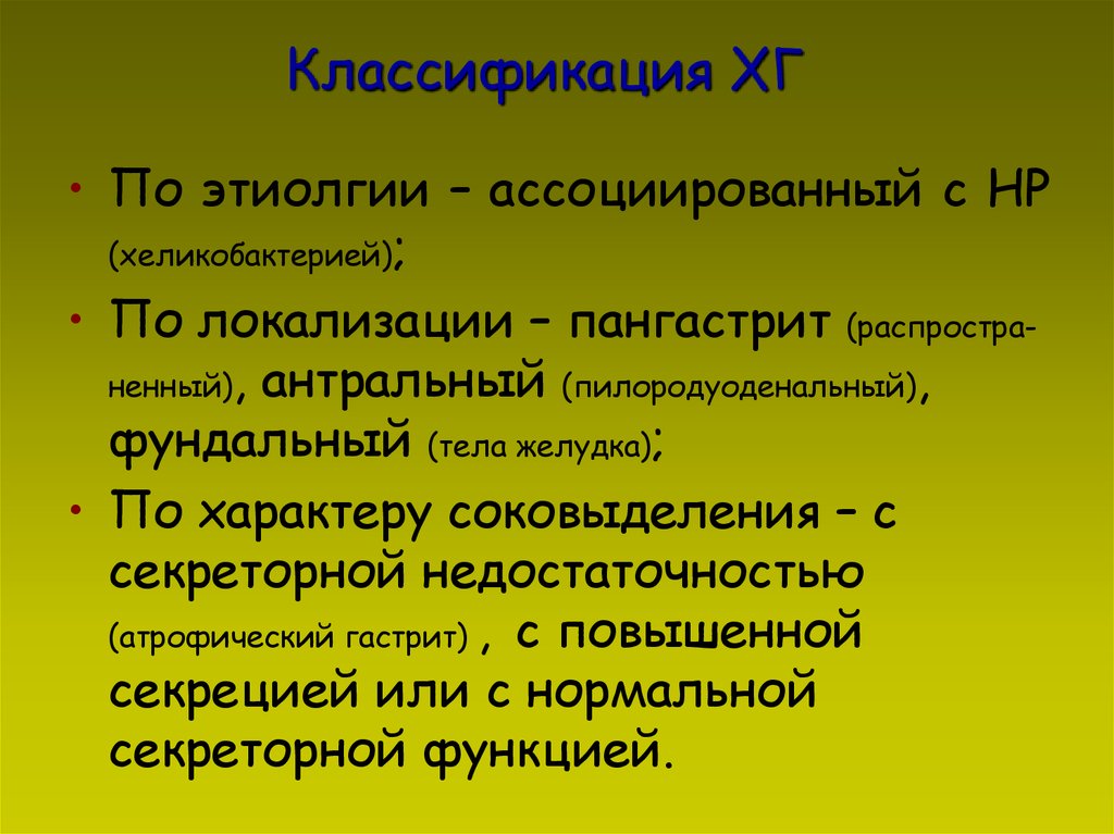 Классификация ХГ