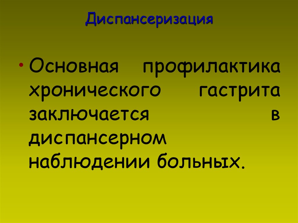 План диспансерного наблюдения при гастрите