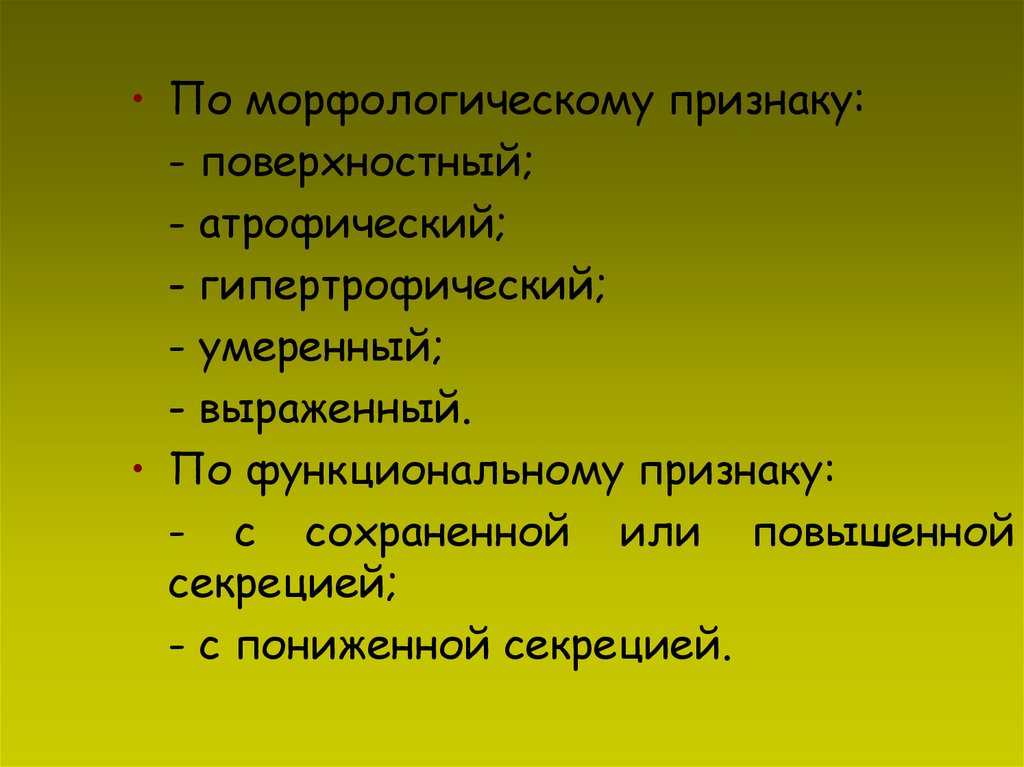 Каковы признаки поверхностного. СП при гастритах.