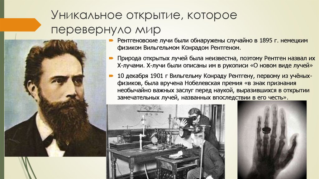 Уникальное открытие. 8 Ноября 1895 г. физик Вильгельм рентген открыл «рентгеновские лучи».. Вильгельм рентген первый снимок. Рентгеновское излучение Вильгельм рентген. Открытие рентгеновских лучей.