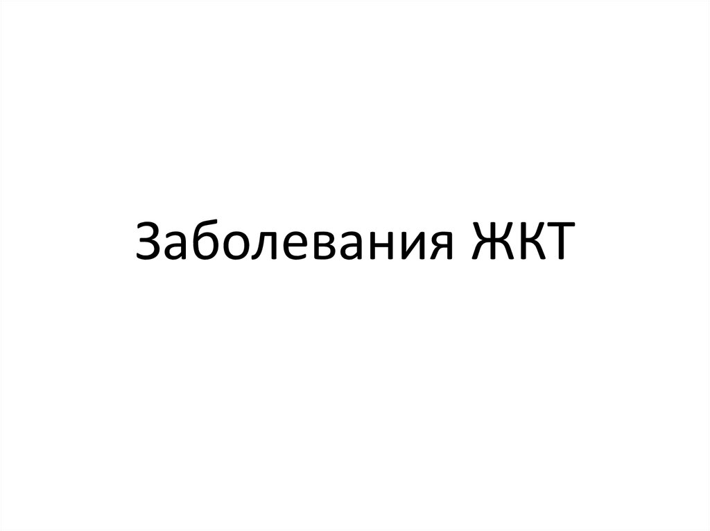 Заболевания ЖКТ