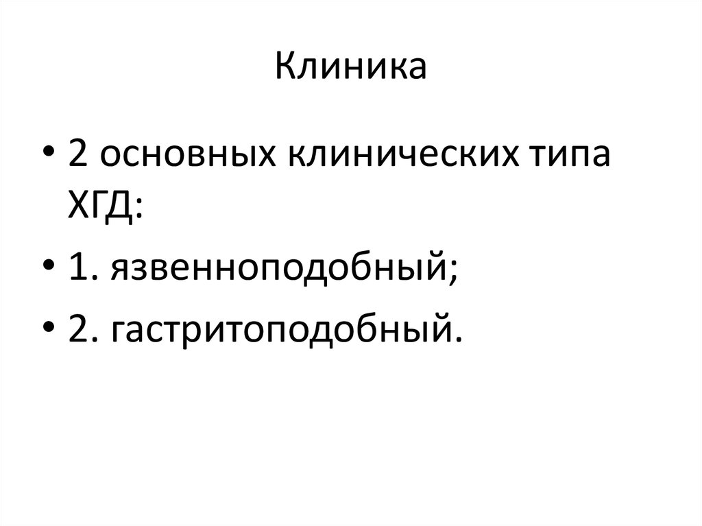 Клиника