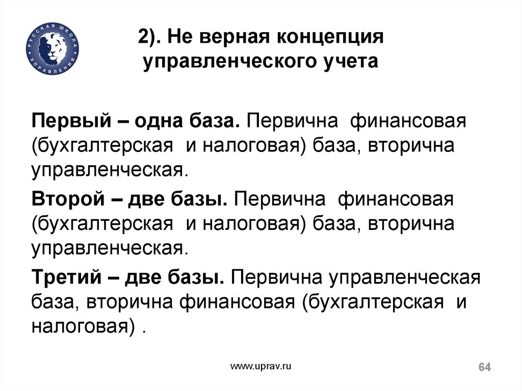 Концепция верна. Современные концепции управленческого учета. Концепция управленческого учета.