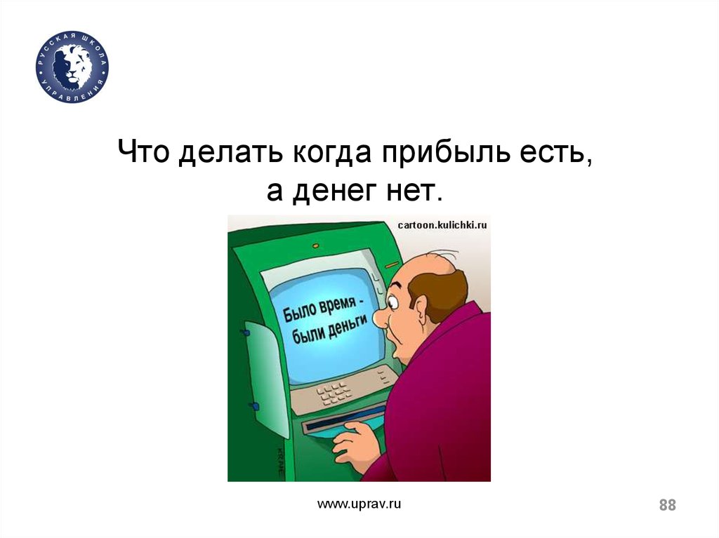 Что делать когда. Съел доход. Почему прибыль есть а денег нет. Есть ум есть и доход.