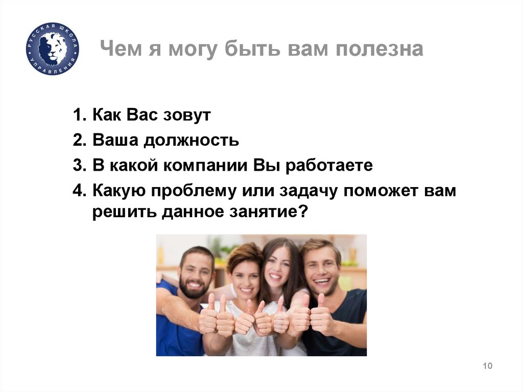 Ваша должность. Могу быть вам полезна. Чем я могу быть вам полезна. Чем компания может быть полезна вам.