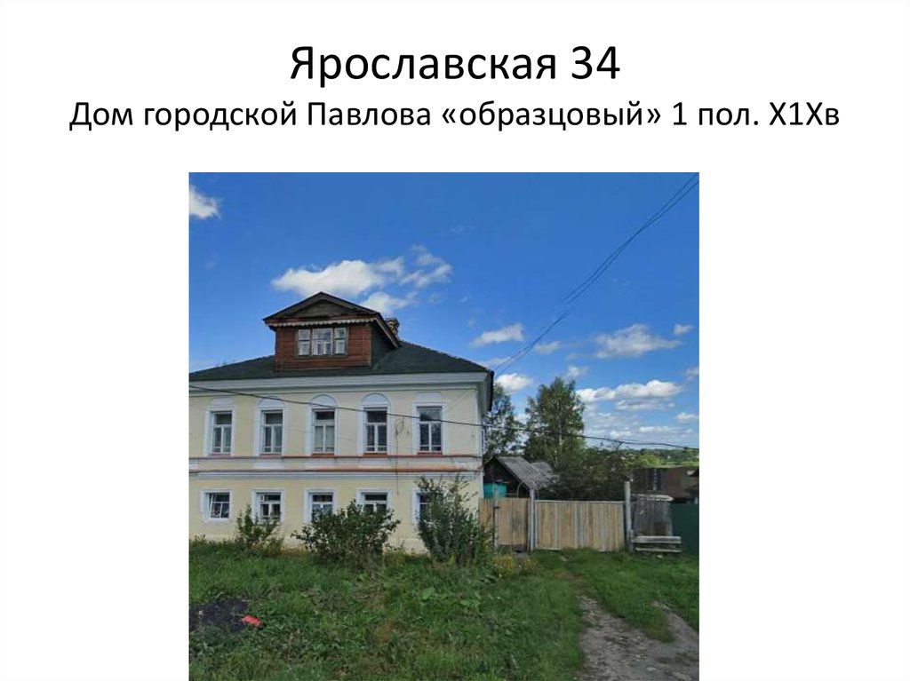 Ярославская 34 Дом городской Павлова «образцовый» 1 пол. Х1Хв