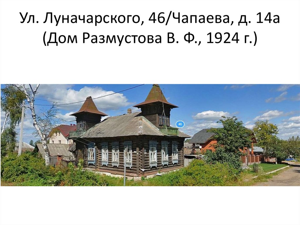Ул. Луначарского, 46/Чапаева, д. 14а (Дом Размустова В. Ф., 1924 г.)