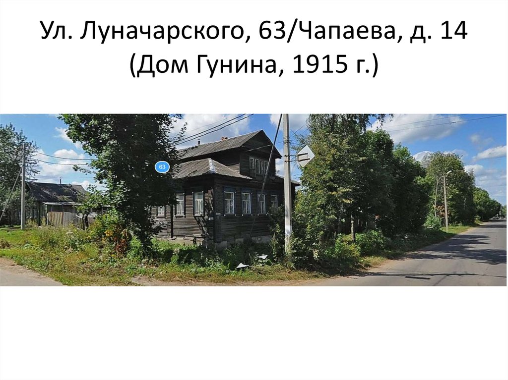 Ул. Луначарского, 63/Чапаева, д. 14 (Дом Гунина, 1915 г.)