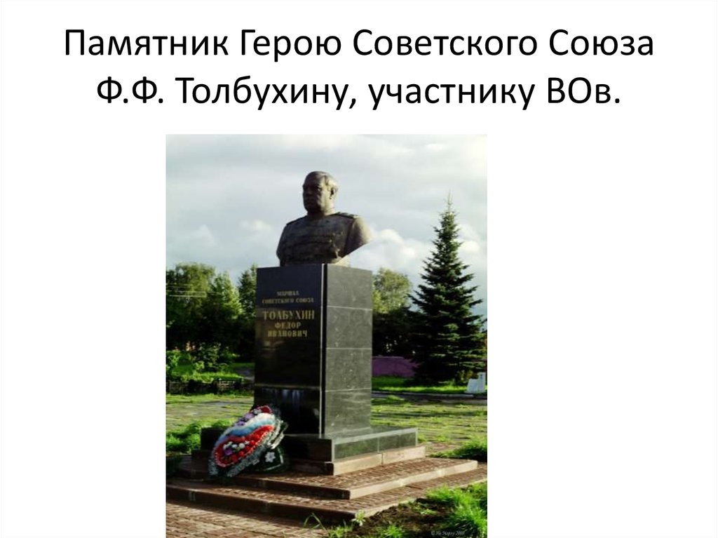 Памятник Герою Советского Союза Ф.Ф. Толбухину, участнику ВОв.