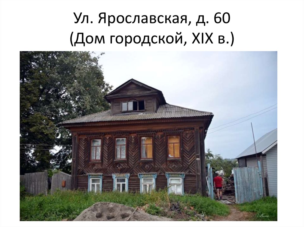Ул. Ярославская, д. 60 (Дом городской, XIX в.)