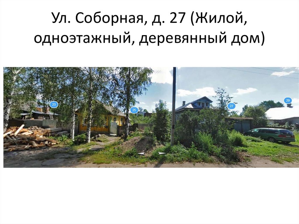 Ул. Соборная, д. 27 (Жилой, одноэтажный, деревянный дом)
