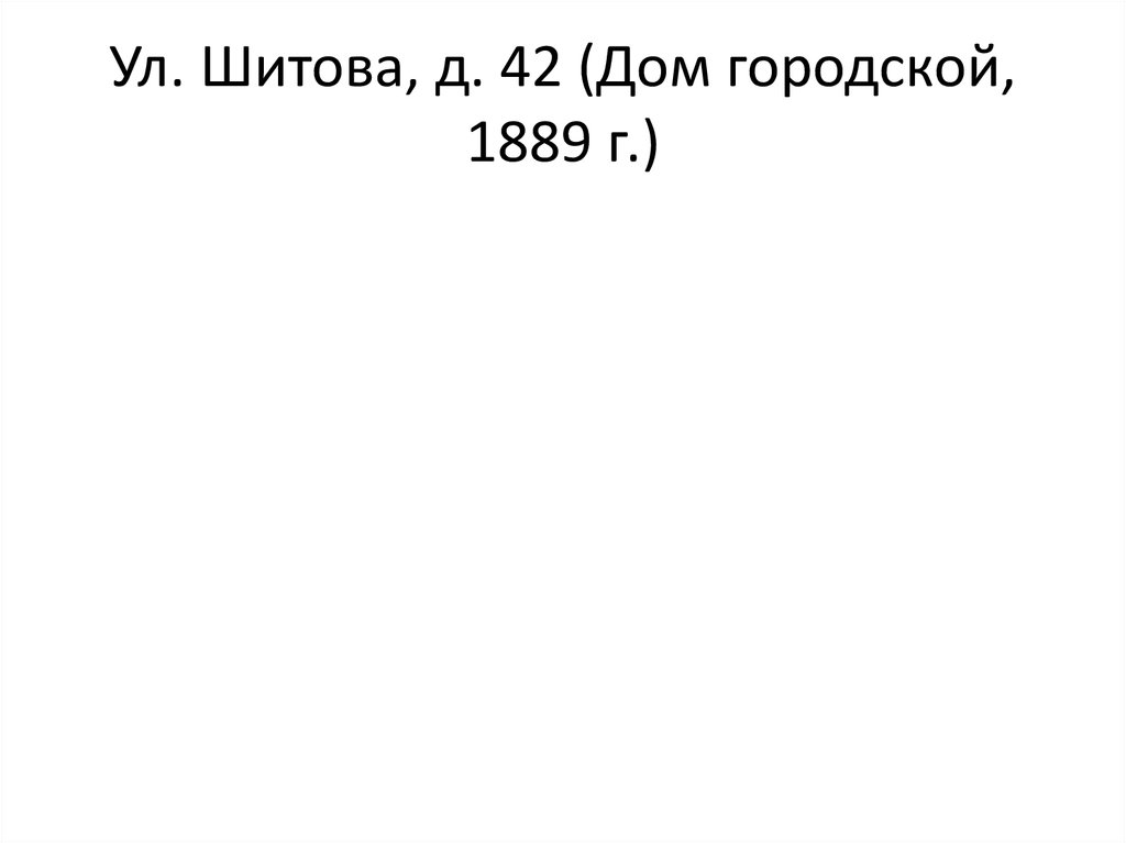 Ул. Шитова, д. 42 (Дом городской, 1889 г.)